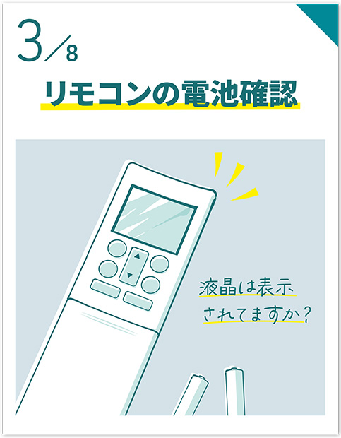 リモコンの電池確認