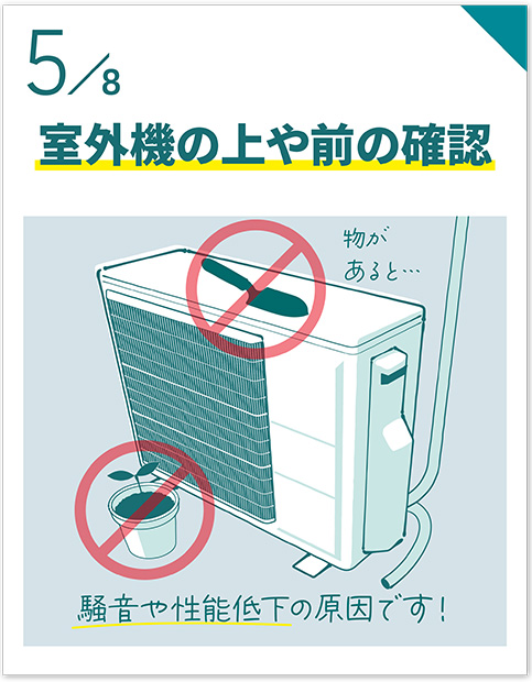 室外機の上や前の確認
