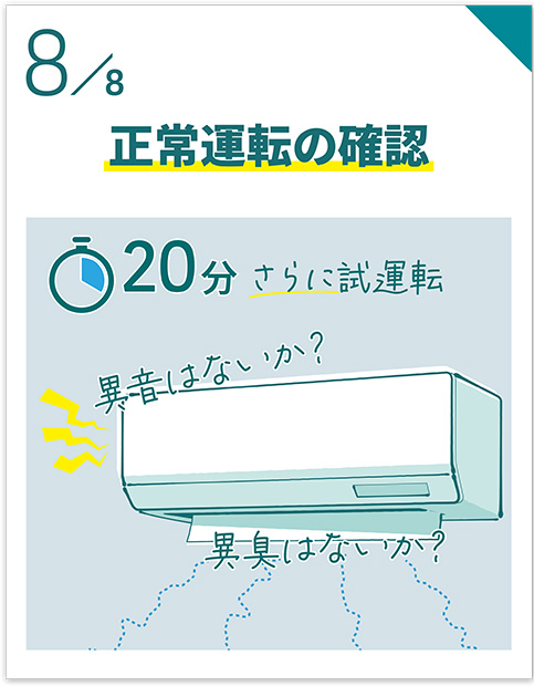 正常運転の確認
