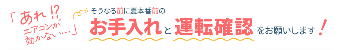 シーズン前の運転確認とお手入れをお願いします！