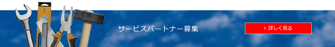 サービスパートナー募集、詳しく見る
