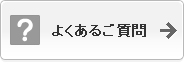 よくあるご質問(Q&A)ページへ