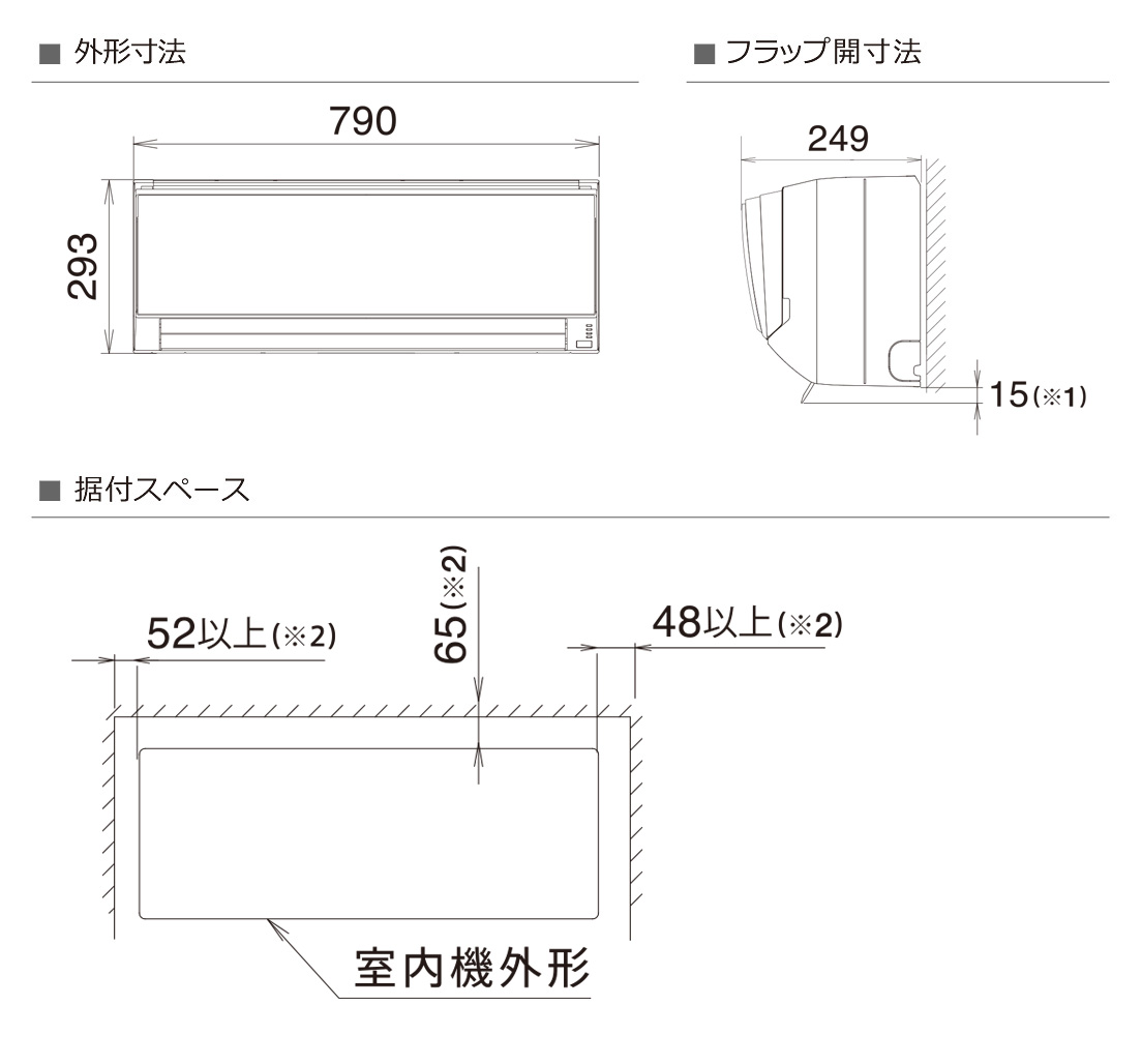 室内機寸法、据付スペース 室内機寸法、据付スペース