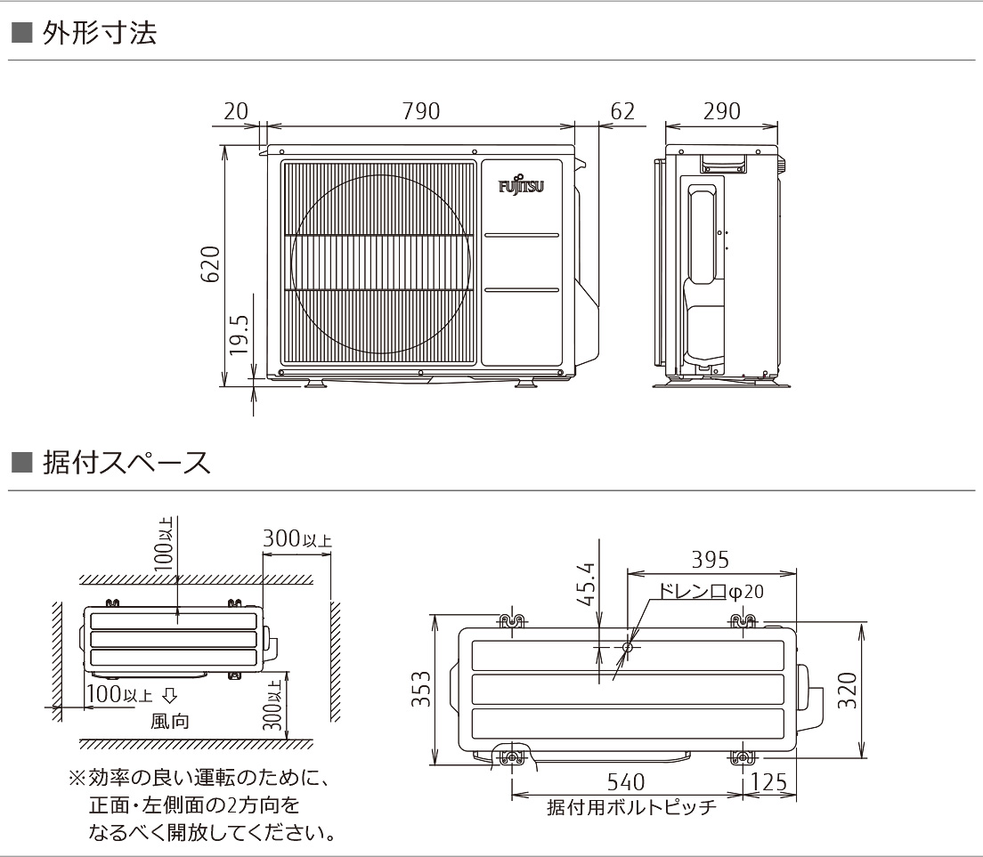 室外機寸法、据付スペース