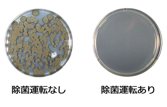 加熱除菌運転なし（左）と、加熱除菌運転あり（右）