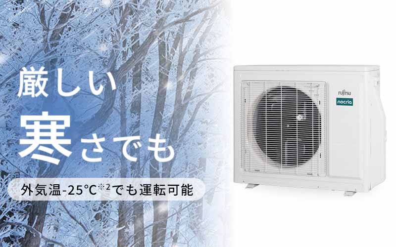 厳しい寒さでも：外気温-25℃でも運転可能