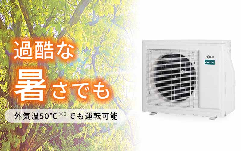 過酷な暑さでも：外気温50℃でも運転可能