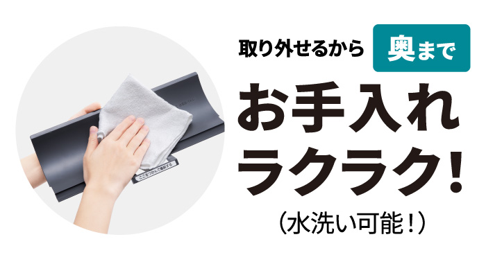 清潔-外せる送風路 取り外せるから奥までお手入れラクラク！