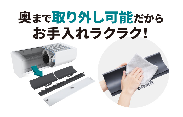 清潔-外せる送風路 奥まで取り外し可能だからお手入れラクラク！