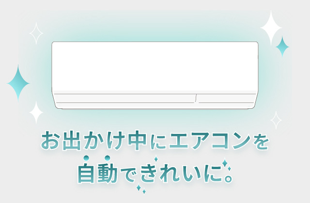 お出かけ中にエアコンを自動できれいに。