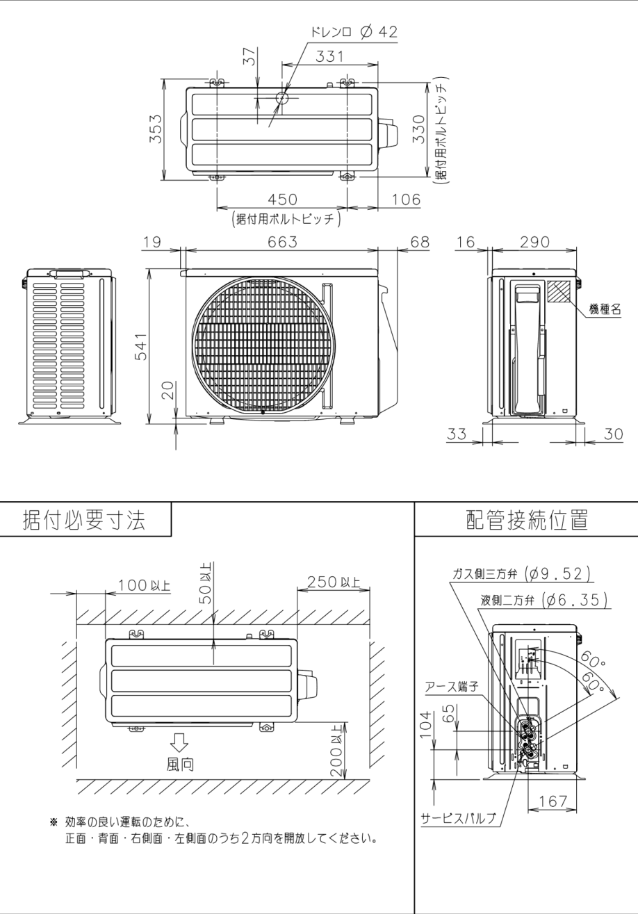 室外機寸法、据付スペース 室外機寸法、据付スペース