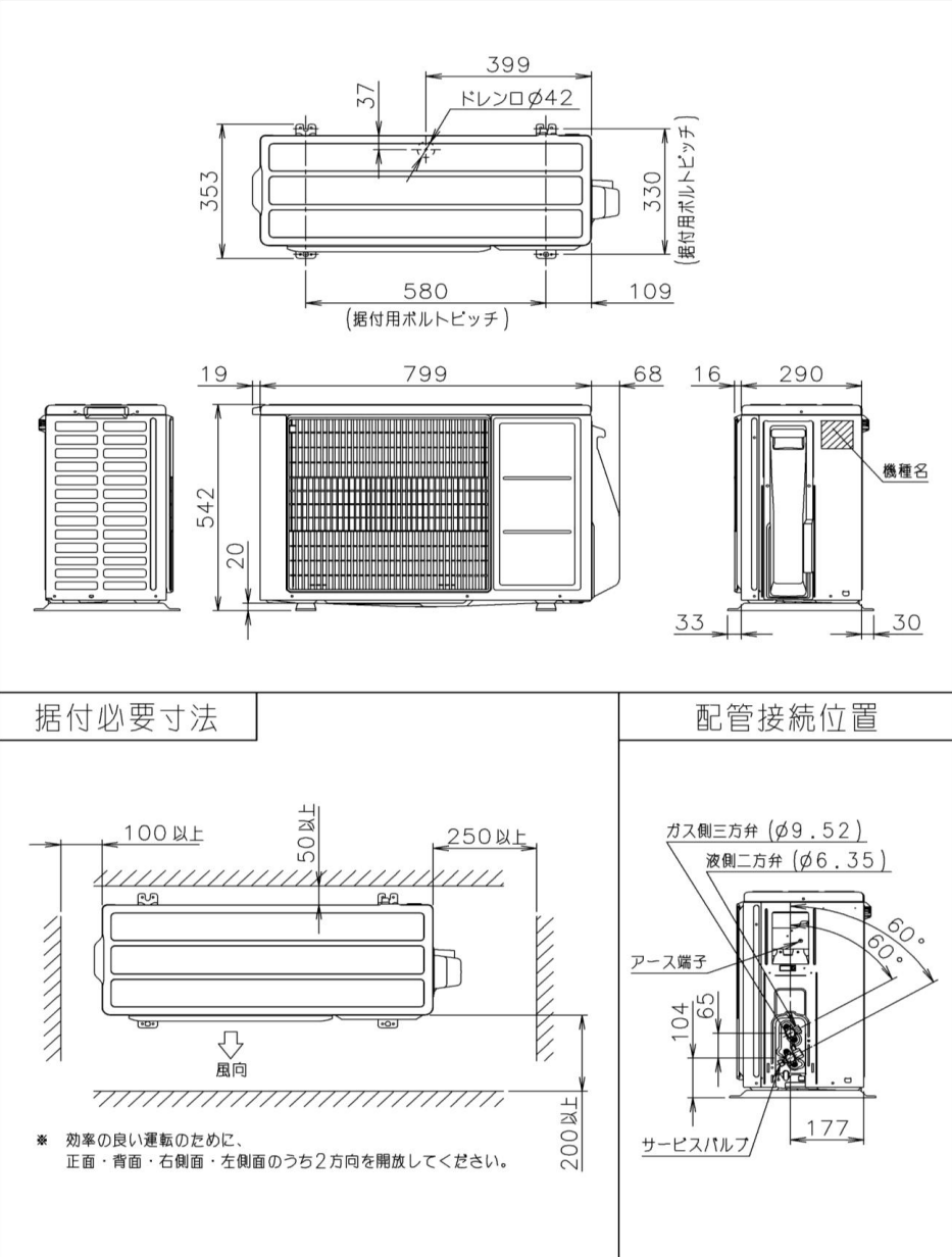 室外機寸法、据付スペース 室外機寸法、据付スペース
