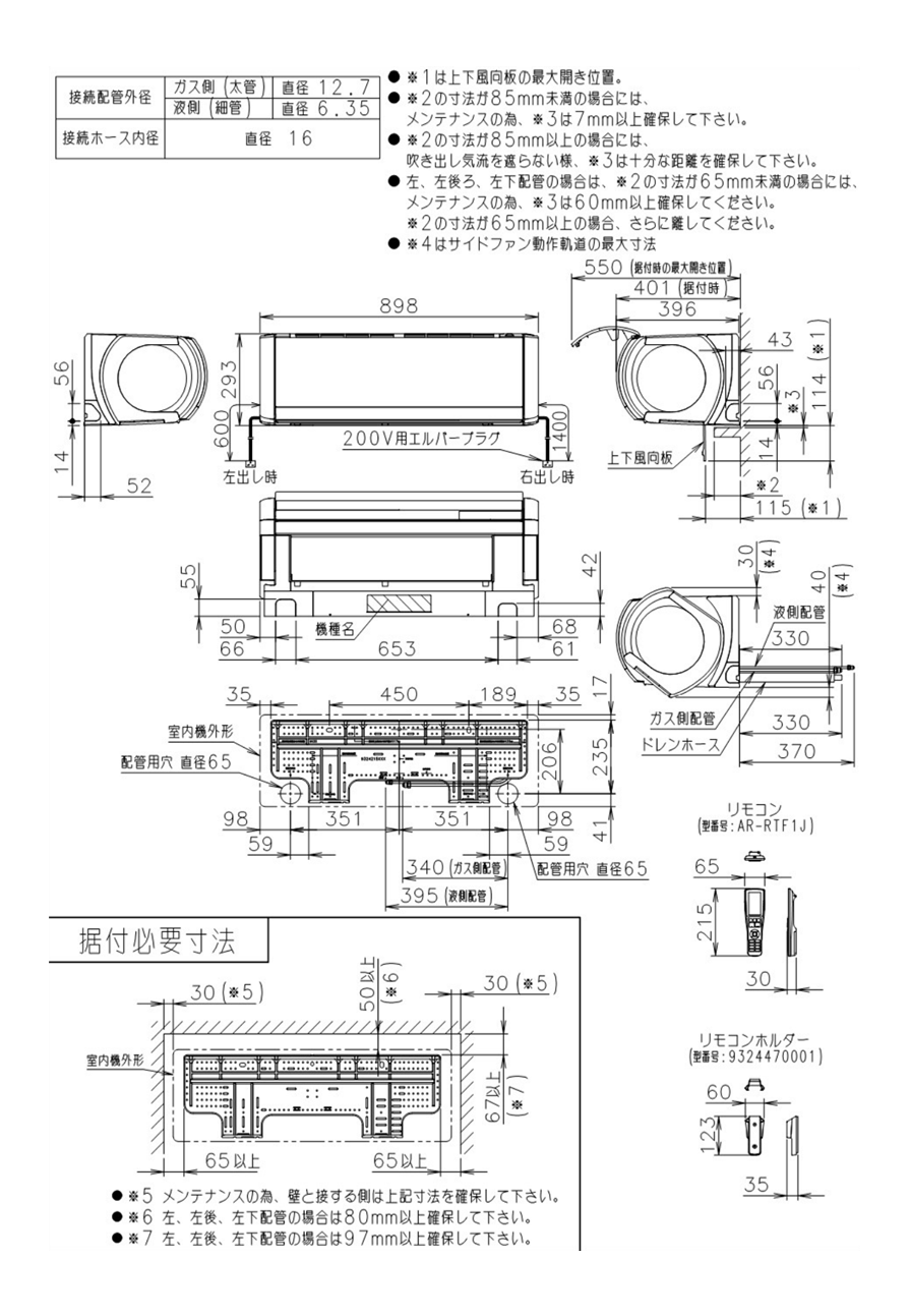 室内機寸法、据付スペース 室内機寸法、据付スペース