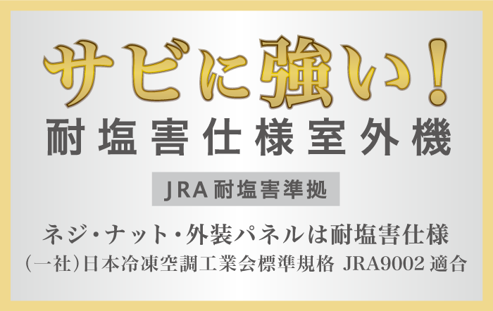 サビに強い!対塩害使用室外機