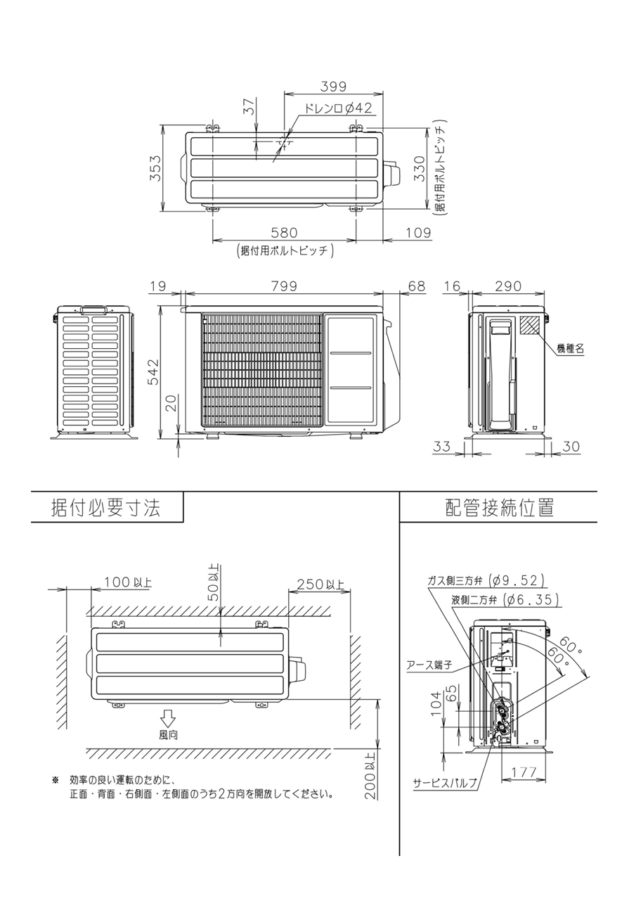 室外機寸法、据付スペース