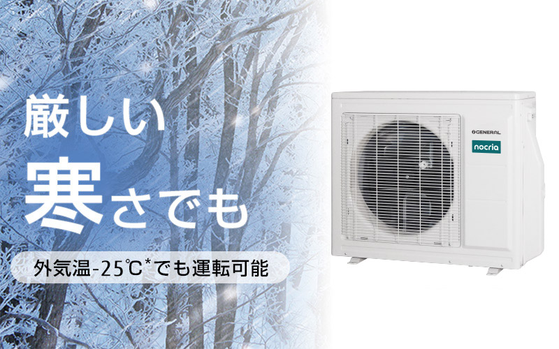 厳しい寒さでも：外気温-25℃でも運転可能