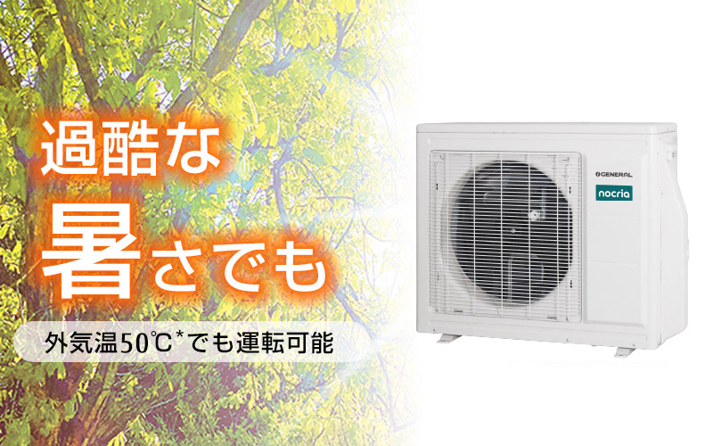 過酷な暑さでも：外気温50℃でも運転可能