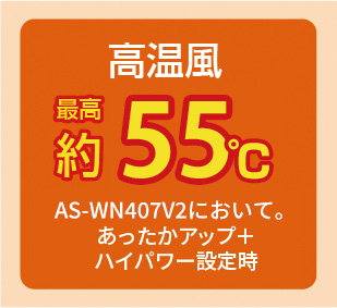 高温風最高約55℃