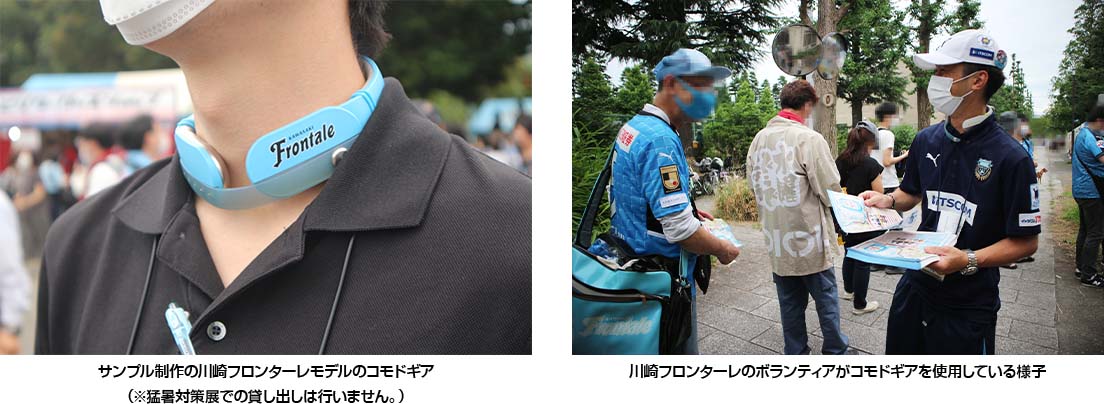 サンプル制作の川崎フロンターレモデルのコモドギア（※猛暑対策展での貸し出しは行いません。）/ 川崎フロンターレのボランティアがコモドギアを使用している様子