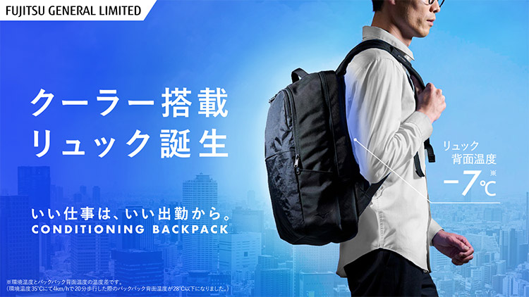 クーラー搭載リュック誕生　いい仕事は、いい出勤から。CONDITIONING BACKPACK