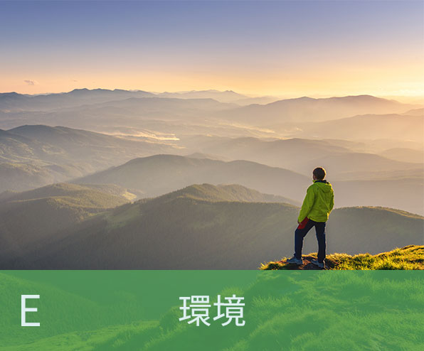 環境 ― Environment