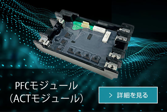 PFCモジュール