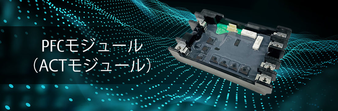 PFCモジュール