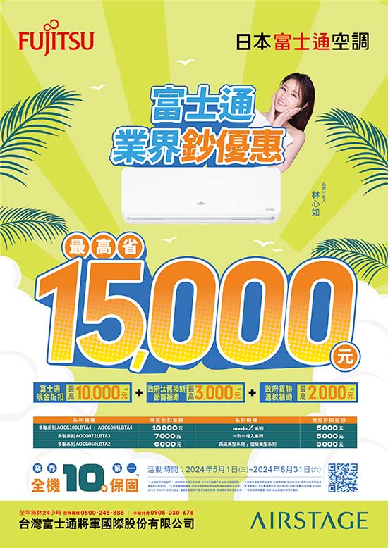 日本富士通空調  現金折扣最高省15,000元，真正鈔優惠！