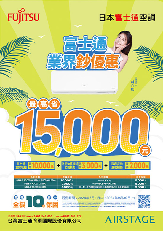 日本富士通空調  現金折扣最高省15,000元，優惠延長至9月底，把握鈔優惠要買要快！