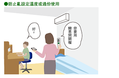 防止亂設定溫度或過份使用