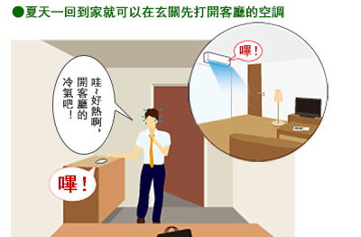夏天一回到家就可以在玄關先打開客廳的空調