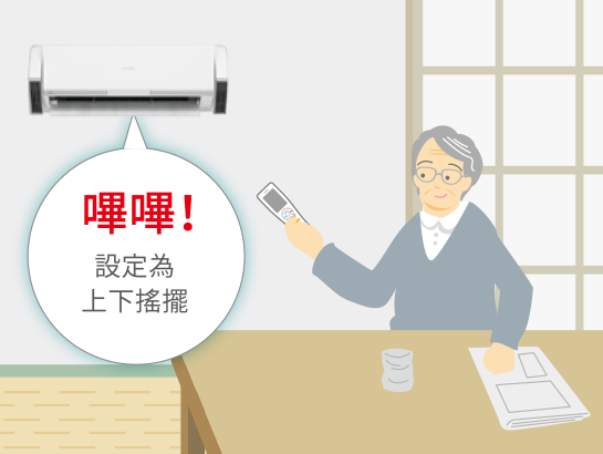 嗶嗶!設定為上下遙擺