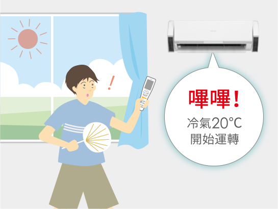 嗶嗶!冷氣20℃開始運轉